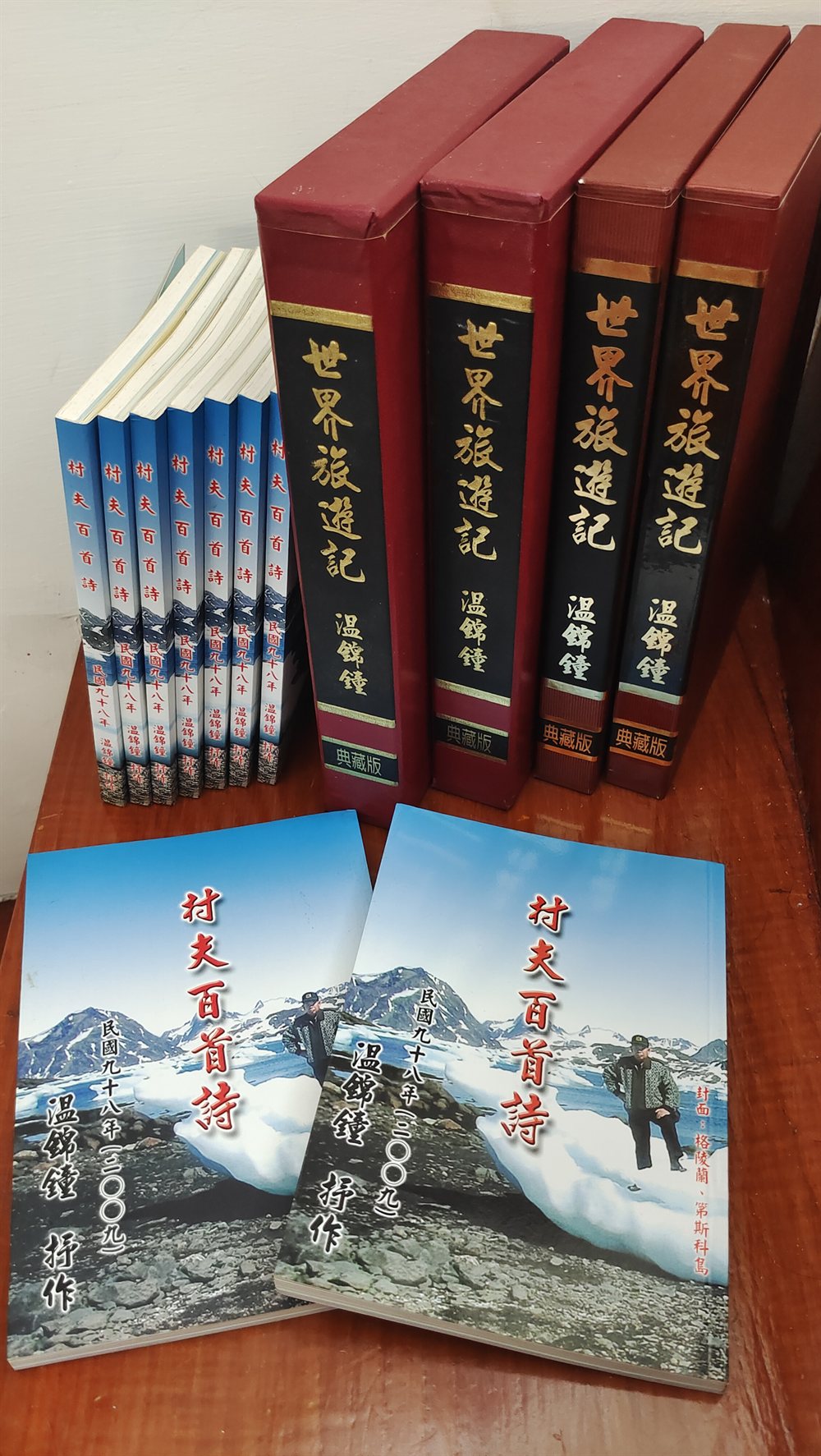 父親的著作《世界旅遊記》典藏版與《村夫百首詩》